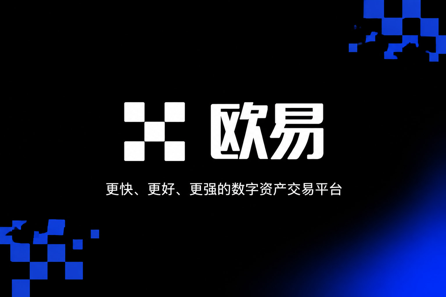 欧交易所app官网登录交易客户端界面